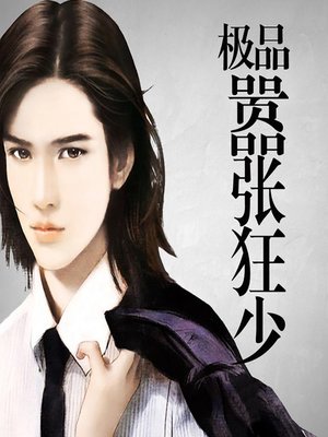 cover image of 极品嚣张狂少 (Birth of a Hero)